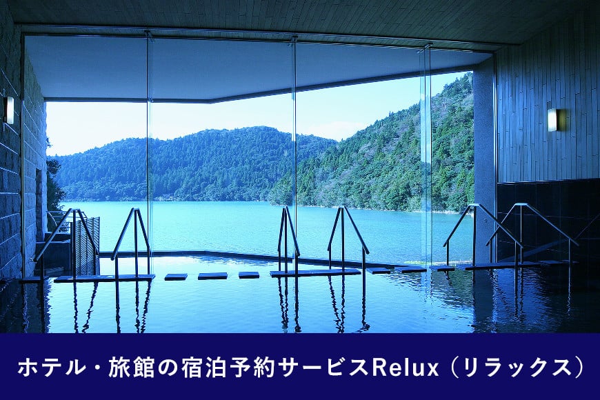 雲仙市の宿に泊まれる 宿泊予約サイト「Relux」専用旅行クーポン（40,000円相当）[三洋堂 長崎県 雲仙市 item0559]