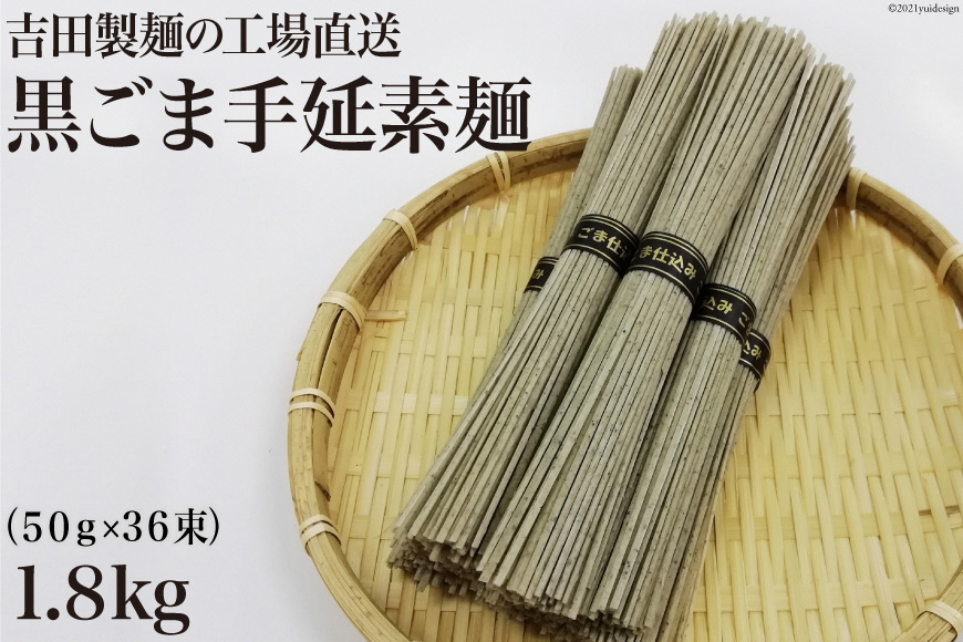 吉田製麺の工場直送　黒ごま手延素麺１．８ｋｇ　（５０ｇ×３６束）