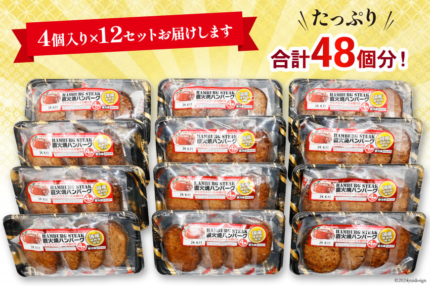 ハンバーグ 直火焼ハンバーグ デミグラスソース付き 4個入×12パック 計48個 [プリマルーケ 長崎県 雲仙市 item1132] デミグラスハンバーグ 国産 冷蔵 湯煎 レンジで簡単 温めるだけ