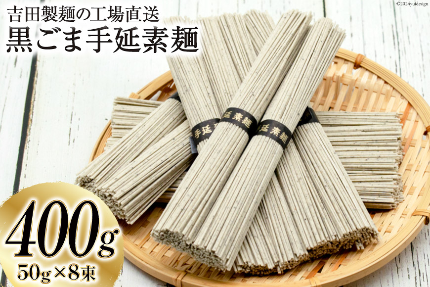 工場直送 黒ごま手延素麺 400g（50g×8束） [吉田製麺 長崎県 雲仙市 item1448] 麺 素麺 手延素麺 そうめん 黒ごま