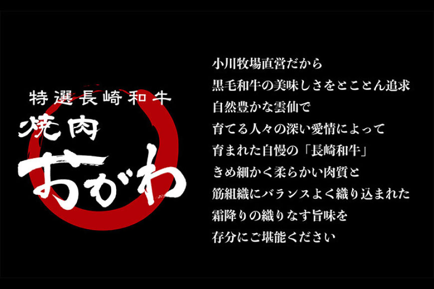 4回 毎月 定期便 焼肉おがわ 小川牧場おすすめ 長崎和牛 全4回  [焼肉おがわ 長崎県 雲仙市 item1831] 牛肉 ステーキ ステーキ肉 和牛 焼肉 すき焼き しゃぶしゃぶ