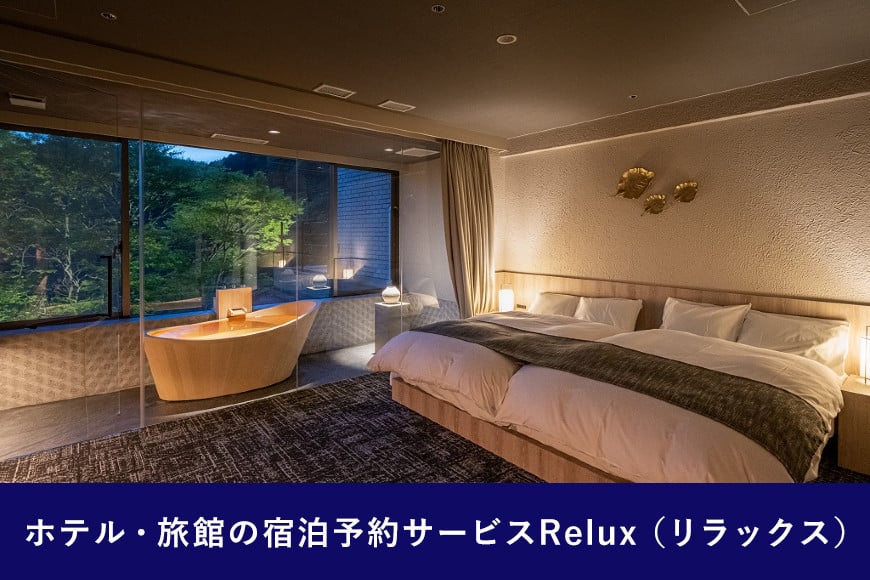 雲仙市の宿に泊まれる 宿泊予約サイト「Relux」専用旅行クーポン（40,000円相当）[三洋堂 長崎県 雲仙市 item0559]