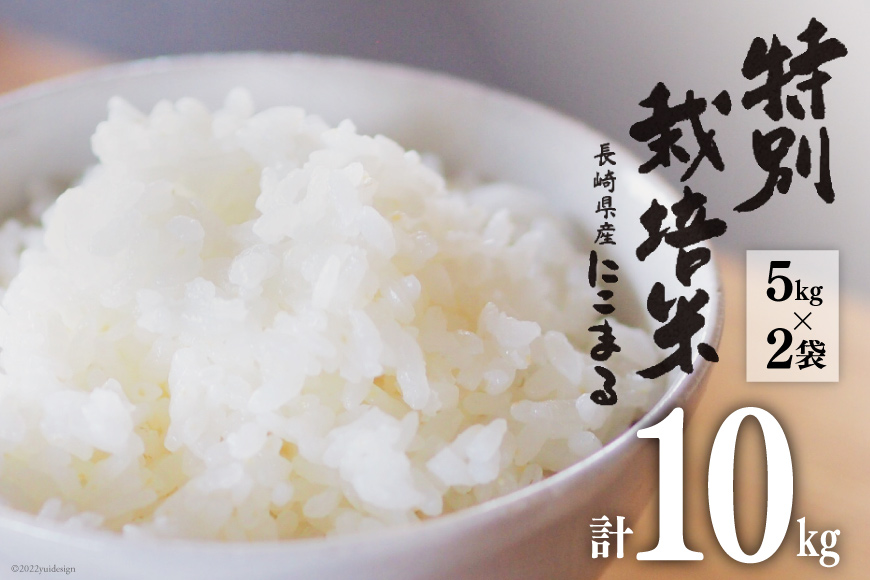 米 特別栽培米 にこまる 5kg×2袋 計10kg [サンクスラボ 長崎県 雲仙市 item1335] 精米 お米 白米 ごはん 美味しい 10キロ
