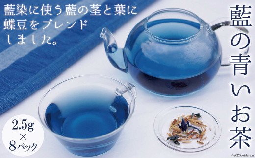 藍の青いお茶