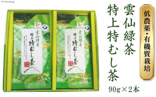 雲仙緑茶（特上特むし茶）90g×2本
