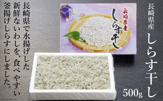 長崎県産しらす干し 500g [ヤマジョウ 長崎県 雲仙市 item1522] しらす しらす干し 釜揚げしらす 500グラム