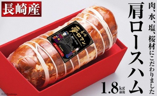 【雲仙市の国産豚】素材にこだわった 肩ロースハム 1.8kg