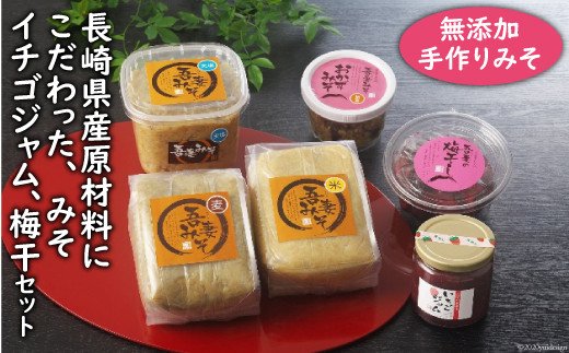 吾妻みそ ありあけセット [吾妻農産加工組合 長崎県 雲仙市 item1726] 味噌 みそ 梅干し 梅干 いちごジャム 詰め合わせ イチゴジャム