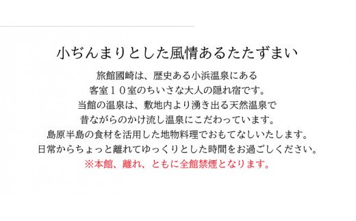 小浜温泉宿泊プラン「旅館國崎」2名様 1泊2食付 [結デザイン有限会社 長崎県 雲仙市 item0214] 温泉 旅館 小浜温泉 宿泊