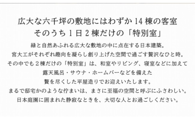 雲仙温泉宿泊プラン「旅亭半水盧　特別室」2名様 1泊2食付 / 結デザイン / 長崎県 雲仙市 [item1070]