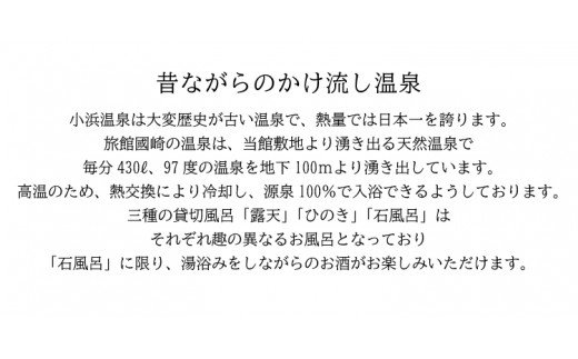 小浜温泉宿泊プラン「旅館國崎」2名様 1泊2食付 [結デザイン有限会社 長崎県 雲仙市 item0214] 温泉 旅館 小浜温泉 宿泊