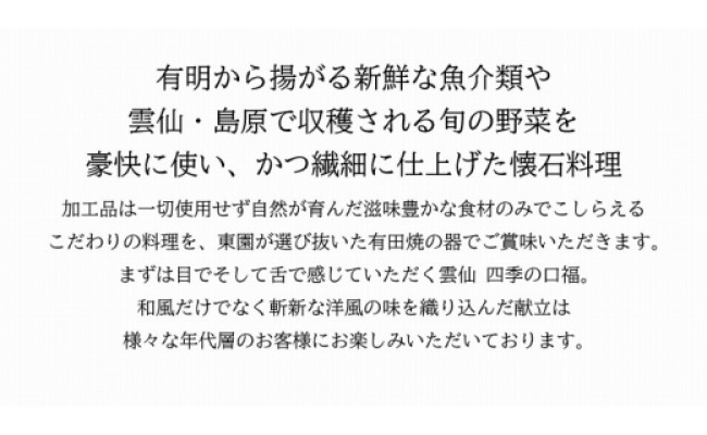 雲仙温泉宿泊プラン 「東園」 2名様 1泊2食付