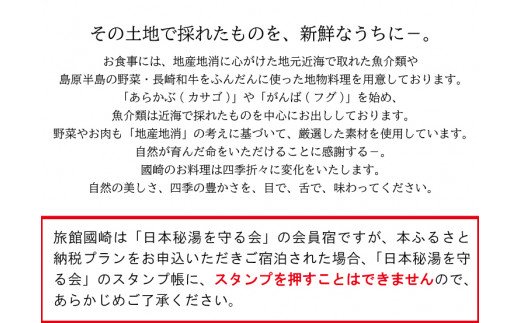 小浜温泉宿泊プラン「旅館國崎」2名様 1泊2食付 [結デザイン有限会社 長崎県 雲仙市 item0214] 温泉 旅館 小浜温泉 宿泊