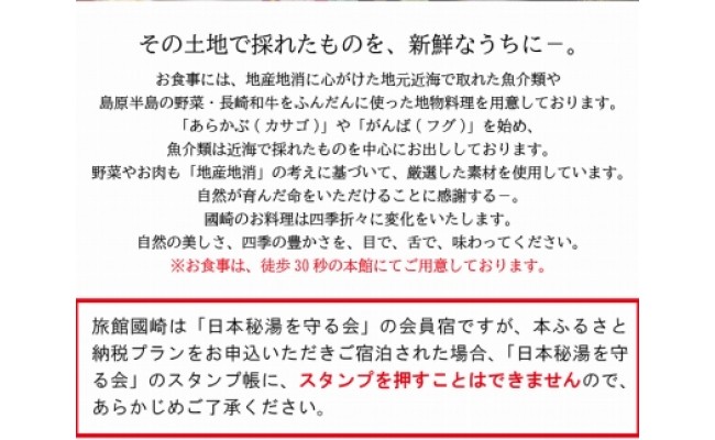 小浜温泉宿泊プラン「旅館國崎　離れ【やまぼうし】」2名様 1泊2食付 [結デザイン有限会社 長崎県 雲仙市 item0167] 温泉 旅館 小浜温泉 宿泊