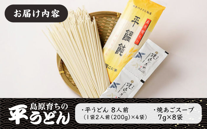 焼あごスープと島原育ちの平うどん 8食 / うどん 饂飩 ウドン 麺 だし 乾麺 / 南島原市 / こじま製麺 [SAZ006]