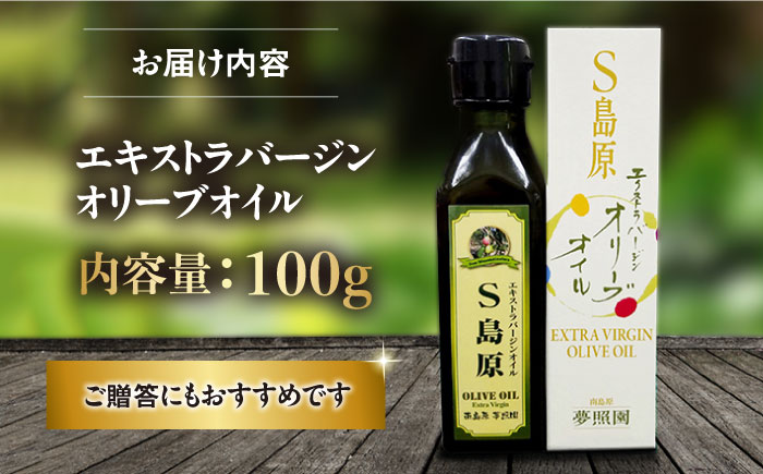 【国産 手摘み 100%】南島原産 オリーブオイル S島原 / オリーブ オイル 油 あぶら 食用油 / 南島原市 / ふるさと企画 [SBA001]