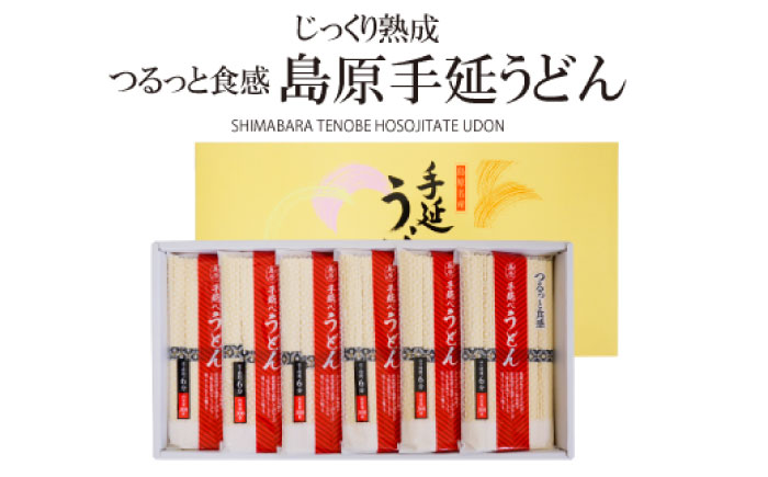 【モチモチでつるっと食感！細うどんが最高！】 こだわりの麺匠が創る 島原手延細うどん 6袋 (36束・1.8キロ) / 島原手延べ うどん ウドン 饂飩 麺 / 南島原市 / ふるさと企画 [SBA027]