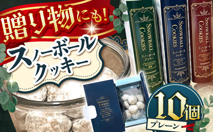 【サクッと食感！ほろっと口溶け】 スノーボールクッキー プレーン / 焼き菓子 クッキー お菓子 スイーツ くっきー  / 南島原市 / ミカド観光センター [SEC006]