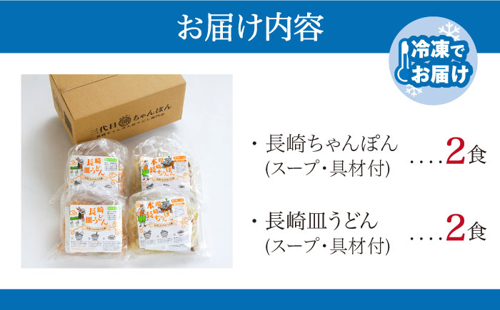 冷凍 長崎ちゃんぽん 皿うどん セット 4食 (チャンポン1食×2、皿ウドン1食×2) / 具入り 冷凍ちゃんぽん 冷凍皿うどん ちゃんぽん チャンポン 長崎 スープ 麺 / 南島原市 / 狩野食品 [SDE006]