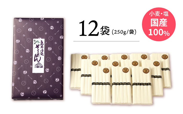 【九州産小麦粉使用】島原 手延べそうめん 3kg / そうめん 島原そうめん 手延べ 麺 素麺 / 南島原 / のうち製麺 [SAF016]