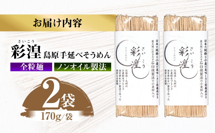 【田中製麺】彩湟（さいこう）全粒麺 ノンオイル製法 島原手延べそうめん 万能麺 170g×2袋 / 純国産 乾麺 パスタ 素麺 / 南島原市 / 贅沢宝庫 [SDZ045]