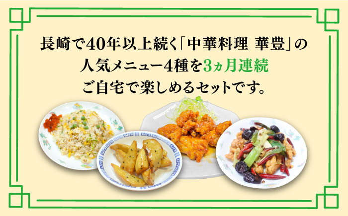 【3回定期便】【本格中華をご家庭で】おうちで中華4種セット 冷凍（3人前）/ 中華 中華料理 惣菜 お取り寄せ おかず 香油鶏 からあげ 辣子鶏 辛い チャーハン 炒飯 大学いも 大学芋 大学イモ / 南島原市 / ミナサポ [SCW060]