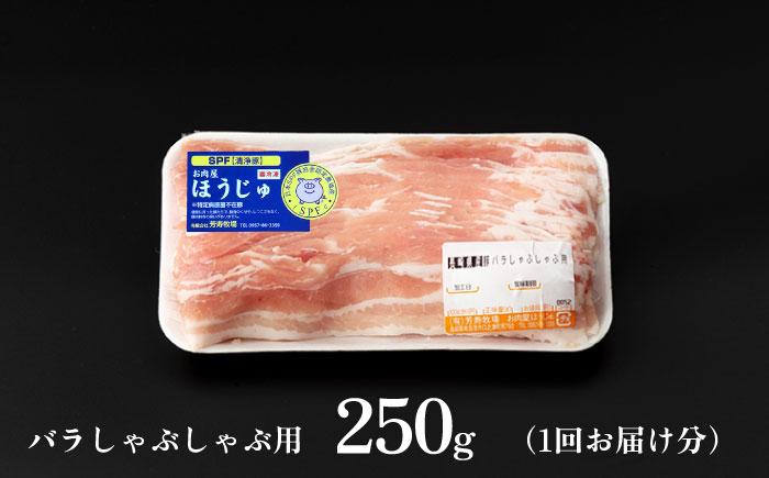 【3回定期便】SPF豚 極上 拘りの芳寿豚堪能しゃぶしゃぶセット 計800g / 豚肉 定期便 ほうじゅとん SPF豚 spfポーク 小分け バラ しゃぶしゃぶ / 南島原市 / 芳寿牧場 [SEI008]