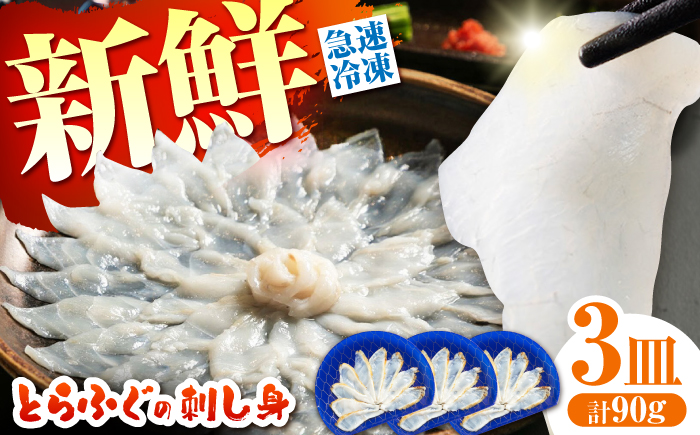 【新鮮！贅沢おつまみ】ふぐ 刺身 ふぐ刺し トラフグのてっさ（小皿/約30g）×3枚/ とらふぐ 刺身 紅葉おろし トラフグ ふぐ フグ 河豚 刺し身 ふぐ刺し / 南島原市 / 株式会社 FUKUNOTANE [SFJ035]