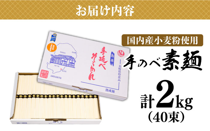 【手のべ陣川】 島原 手延べ そうめん 2kg / S-20 / そうめん 島原そうめん 手延べ 麺 素麺 / 南島原市 / ながいけ[SCH020]