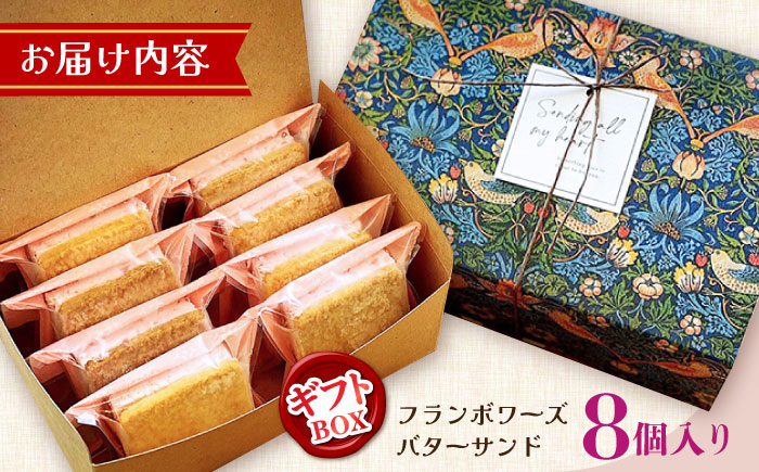 【店頭では毎回売り切れ！】 ギフトBOX バターサンド 8個入 フランボワーズ （ラズベリー）/ お土産 お菓子 スイーツ 焼き菓子 洋菓子 ギフト / 南島原市 / Atelier Gigi [SAA029]