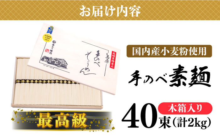 【手のべ陣川】 最高級 島原 手延べ そうめん 2kg / M-40 / 木箱 そうめん 島原そうめん 手延べ 麺 素麺 / 南島原市 / ながいけ [SCH013]