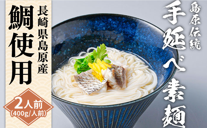 冷凍 鯛だし にゅうめん・牛もつ にゅうめんセット 各2人前 / スープ付 そうめん 島原 手延べ 素麺 麺 乾麺 にゅうめん / 南島原市 / ふるせ [SAQ043]