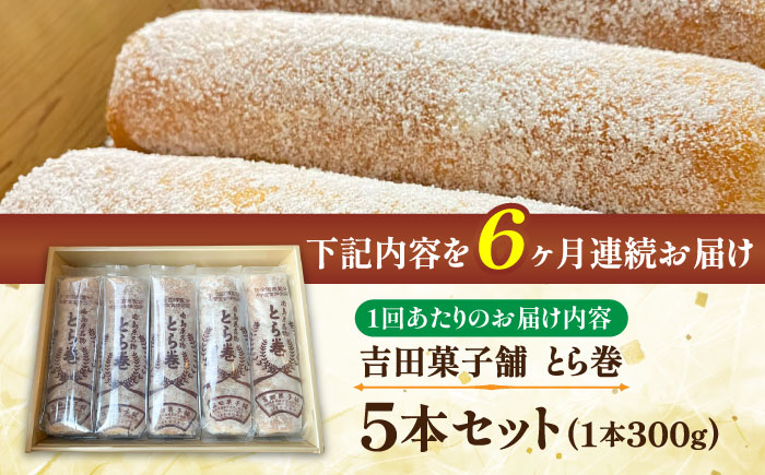 【6回定期便】なつかし名物とらまき 1本300g　5本入り / 名物　和菓子　洋菓子　あんこ カステラ / 南島原市 / 吉田菓子店 [SCT039]