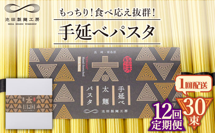 【12回定期便】手延べ太麺パスタ 1.5kg (50g×30束) / スパゲッティ 麺 乾麺 / 南島原市 / 池田製麺工房 [SDA072]