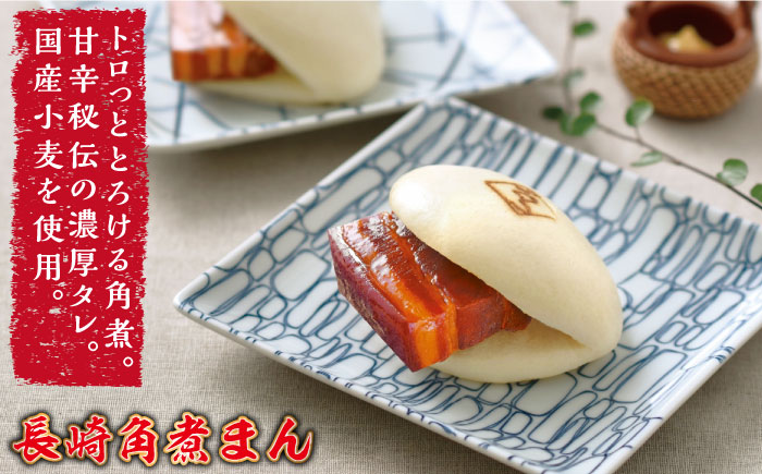 【6回定期便】とろけるおいしさ！長崎 角煮・角煮まん 詰合せ（ 角煮60ｇ×5個、角煮まん 80ｇ×5個 ）/ 角煮まんじゅう セット 中華 / 南島原市 / ふるさと企画 [SBA054]