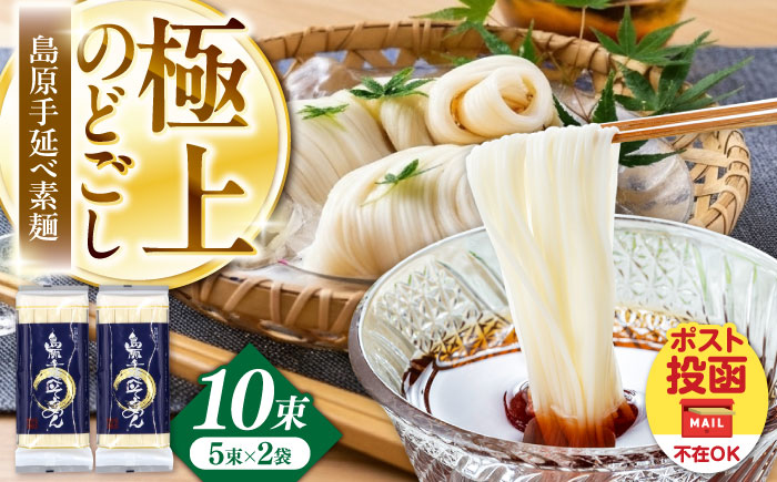 【極上ののどごし】島原 手延べ 素麺 500g (5束×2袋) / 島原そうめん 手延べ 島原手延そうめん そうめん 麺類 乾麺  / 南島原市 / 内田製麺工場 [SGO002]