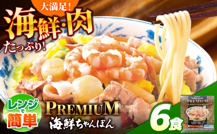 【本格追求】プレミアム 海鮮 ちゃんぽん 6食 / ちゃんぽん チャンポン 長崎ちゃんぽん 麺 海鮮 冷凍食品 チャンポン 冷凍 国産 スープ付き ちゃんぽん 長崎 / 南島原市 / こじま製麺 [SAZ037]