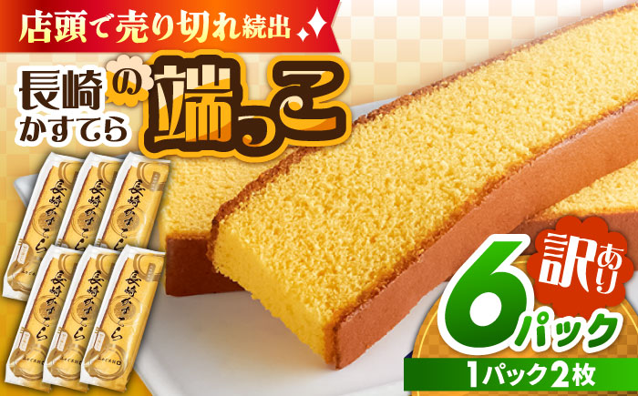カステラ【訳あり】カステラ切り落とし (1袋2枚×6パック) / カステラ かすてら カステラ 長崎県 訳あり カステラ 切れ端 お徳用 スイーツ ケーキ おやつ 焼き菓子 和菓子 菓子 お菓子 / 南島原市 / ミカド観光センター [SBF009]