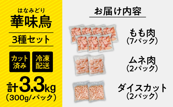 【旨味セット】南島原産　華味鳥（もも肉 ムネ肉 チキンダイス）3.3kg（300g×11袋）鶏肉 カット済み 小分け /　肉 とり肉 とりむね とりもも 冷凍 大容量 / 南島原市 / 株式会社渡部ブロイラー [SFS003]