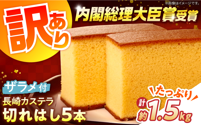 【訳あり】特製 長崎 カステラ 切れはし 5本 セット（約300g×5本）/ 南島原市 / 本田屋かすてら本舗 [SAW058]