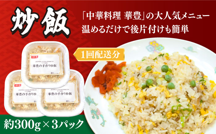 【6回定期便】【本格中華をご家庭で】おうちで中華4種セット 冷凍（3人前）/ 中華 中華料理 惣菜 お取り寄せ おかず 香油鶏 からあげ 辣子鶏 辛い チャーハン 炒飯 大学いも 大学芋 大学イモ / 南島原市 / ミナサポ [SCW061]