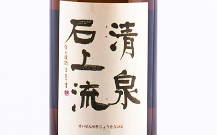 【最上級の美味しさ】清泉石上流 純米大吟醸720ml×1本  / 日本酒 にほんしゅ 酒 お酒 おさけ お試し 晩酌 日本酒 / 南島原市 / 酒蔵吉田屋 [SAI024]