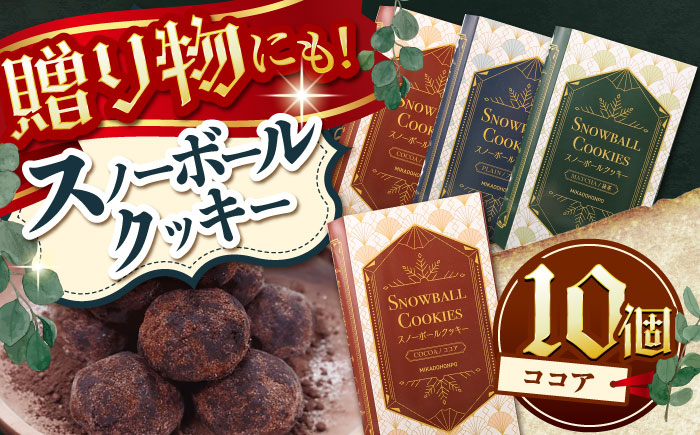 【サクッと食感！ほろっと口溶け】 スノーボールクッキー ココア / 焼き菓子 クッキー お菓子 スイーツ くっきー / 南島原市 / ミカド観光センター [SEC007]