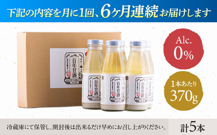 【6回定期便 】【にっぽんの宝物世界大会2018 】甘酒 最優秀賞受賞！百年甘酒 370g×5本入り / 甘酒 あまざけ あま酒 甘酒 無添加 甘酒 米麹 無添加 砂糖不使用 健康甘酒 発酵食品 菌活 酵素 / 南島原市 / 酒蔵吉田屋 [SAI022]