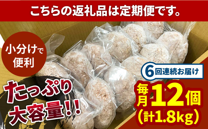 【6回定期便】長崎和牛 牛タン入りハンバーグ150g×12個 計10.8kg / 南島原市 / 原城温泉 真砂 [SFI008]