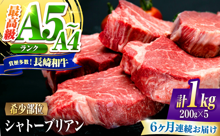 【6回定期便】シャトーブリアン 長崎和牛 1kg（200g×5）/ A4 A5 ヒレ ステーキ 赤身 フィレ しゃとーぶりあん 国産 和牛 牛肉 / 南島原市 / 肉のくまもと屋株式会社 [SHD023]