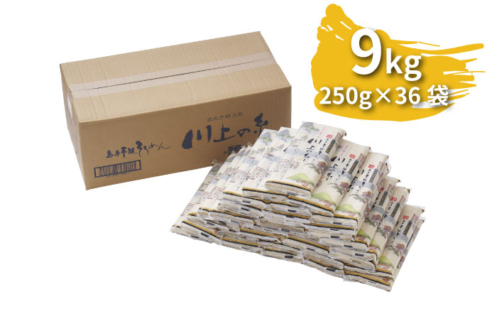 【宮内庁献上品】島原手延べそうめん 川上の糸 250g×36袋（9kg）/ 素麺 島原そうめん 麺 / 南島原市 / 川上製麺 [SCM056]