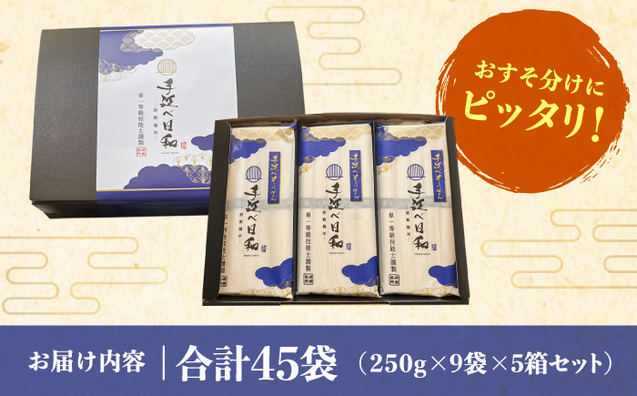 手延べ日和 そうめん 250g×9袋 5箱セット / 乾麺 麺 手延べ 素麺 / 南島原市 / 舘製麺所 [SCE008]