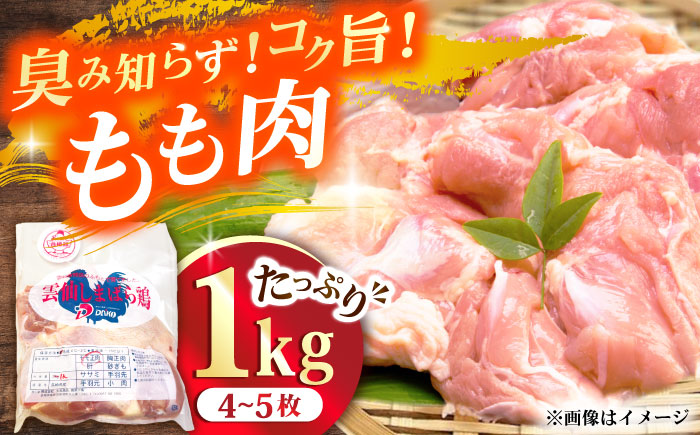 雲仙しまばら鶏 モモ肉 1kg / 肉 国産 鶏肉 とり肉 鶏もも肉 鳥もも肉 唐揚げ おかず 冷凍 / 南島原市 / OKファーム [SEK001]