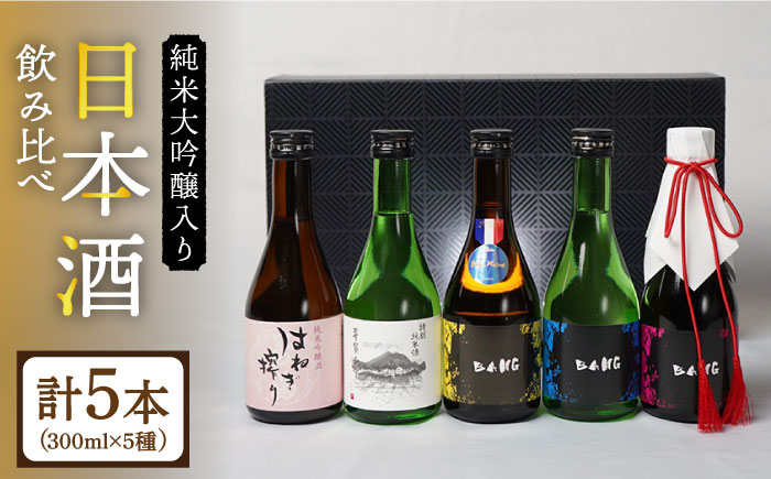 【ワンランク上の飲み比べ(受賞酒入り) 】5種 計1500ml(300ml×5本)「BANG純大(受賞酒)・BANG純吟・BANG純米(受賞酒)・普賢特純・はねぎ純吟」 / 酒 お酒 おさけ 日本酒 お試し 晩酌 飲み比べ / 南島原市 / 酒蔵吉田屋 [SAI017]